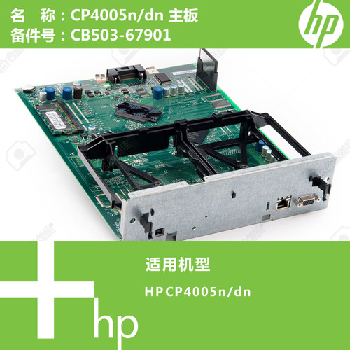 惠普HP原装CP4005N/DN打印机主板CB503-67901