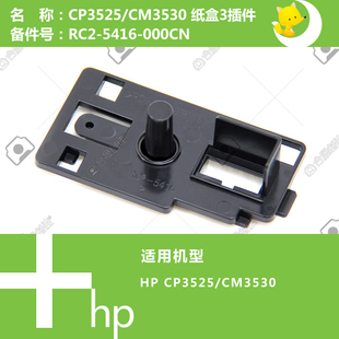 CM3530打印机第三纸盒卡子RC2 5416 CP3525 惠普HP原装
