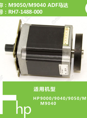 惠普HP原装9000/M9040/M9050打印机ADF马达电机RH7-1488-000