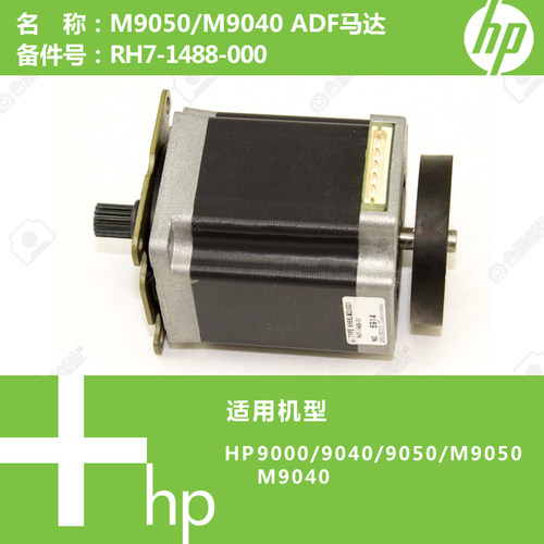 惠普HP原装9000/M9040/M9050打印机ADF马达电机RH7-1488-000