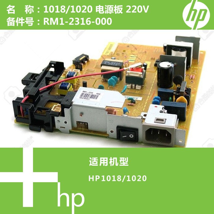 惠普HP原裝全新1018/1020打印機電源板220VRM1-2316-000