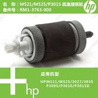 Máy in giấy HP chính hãng mới M521 / 525/3027 / P3015 cuộn giấy cassette cuộn giấy RM1-3763 - Phụ kiện máy in linh kiện máy in 3d