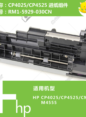 惠普HP原装CP4025/4525/4555/M651/M680打印机走纸组件RM1-5929