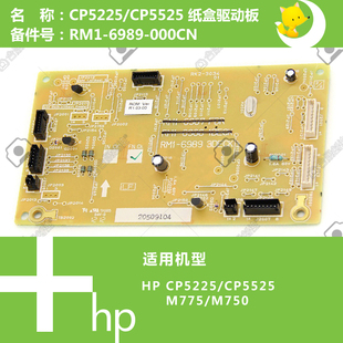750打印机纸盒驱动控制板RM1 惠普HP原装 775 5525 6989 CP5225