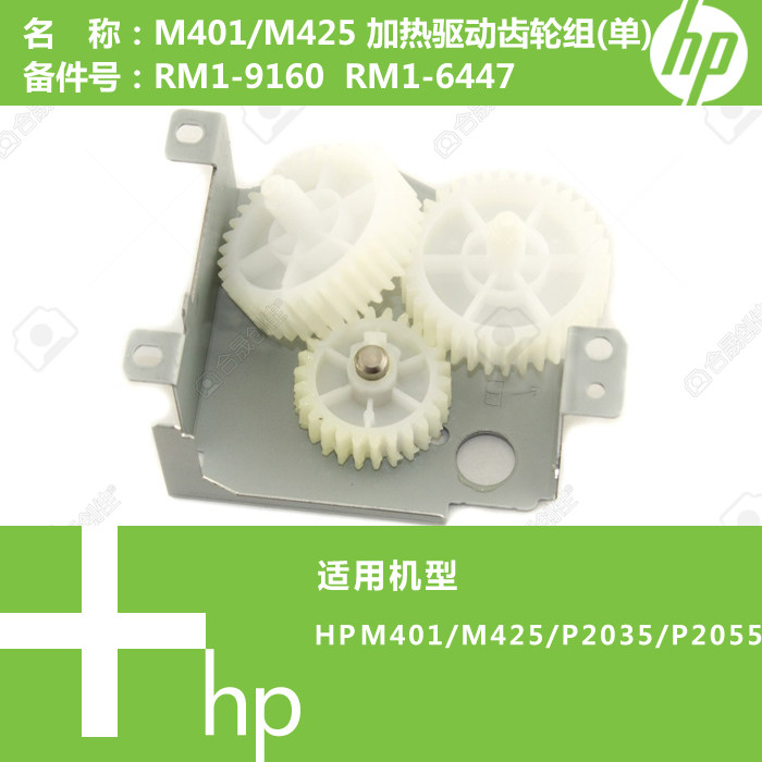 惠普HP原装M401/M425/P2035/P2055打印机加热驱动齿轮组RM1-9160
