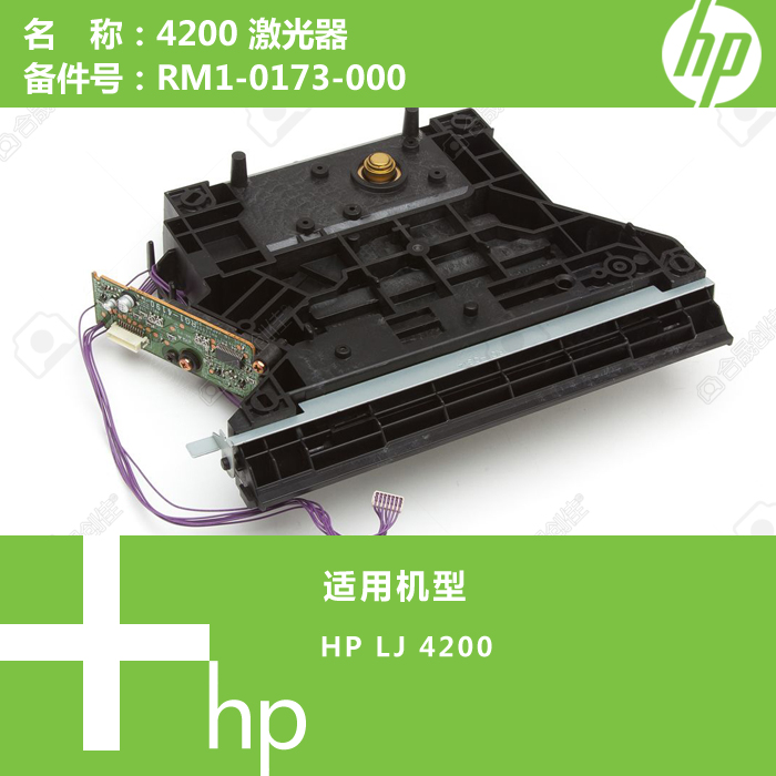 惠普HP原装4200打印机激光器RM1-0173-000