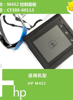 惠普HP原装M452打印机控制面板显示屏 CF388-60113