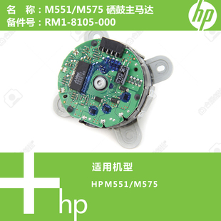 8105 M575打印机硒鼓主马达电机RM1 000 M551 惠普HP原装