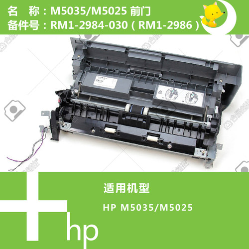 惠普HP原装M5025/5035打印机硒鼓前门手送进纸器RM1-2984RM1-2986
