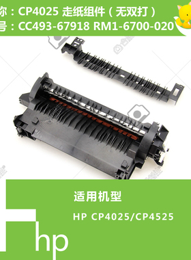 惠普HP原装CP4025/4525打印机走纸组件CC493-67918 RM1-6700