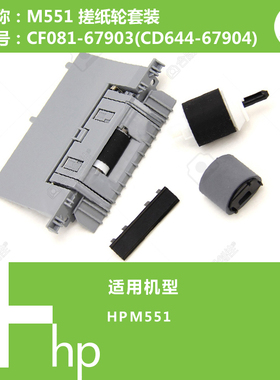 惠普HP原装M551打印机搓纸轮分页器套装CF081-67903(CD644-67904)