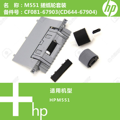 惠普HP原装M551打印机搓纸轮分页器套装CF081-67903(CD644-67904)