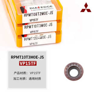 三菱面铣刀粒数控刀片RPMT08T2 10T3 1204MOE-JS VP15TF通用材质