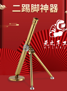 元之手工坊二踢脚发射神器双响两响架子摆件模型玩具