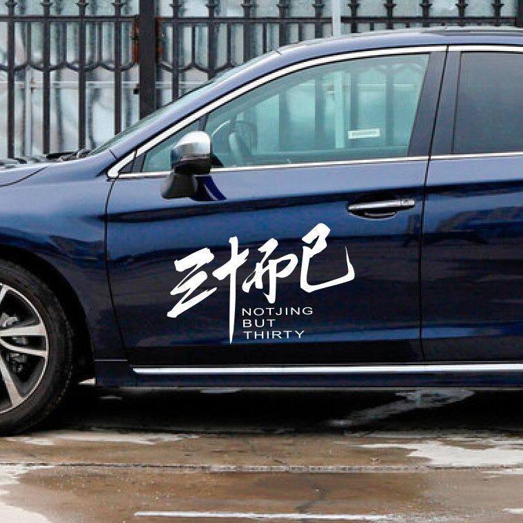 三十而已网红订制汽车车门贴纸创意个性文字抖音潮流贴后档车身贴