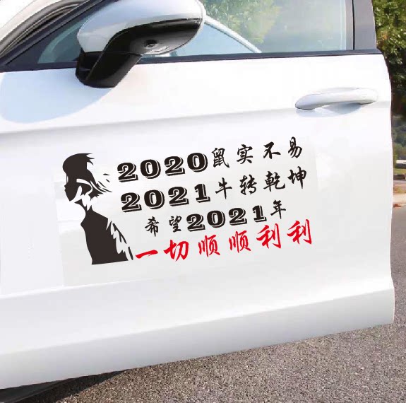2020鼠实不易2021牛转乾坤牛气冲天抖音汽车天窗文字创意车贴纸