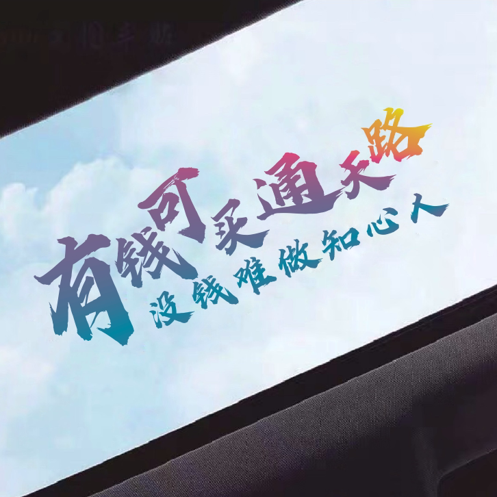 有钱可买通天路车贴汽车天窗贴纸后档玻璃创意个性文字装饰贴订制