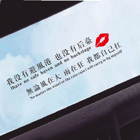 我没有避风港车身贴车贴汽车天窗贴纸后档玻璃创意个性文字装饰贴