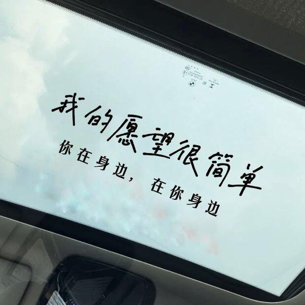 我的愿望很简单网红车贴汽车天窗贴纸后档玻璃创意个性文字装饰贴