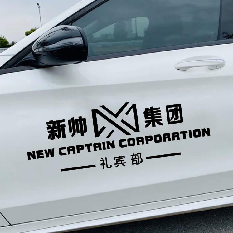 伊河新村长藤资本新帅礼宾部汽车车贴 抖音网红车窗扫黑风暴贴纸
