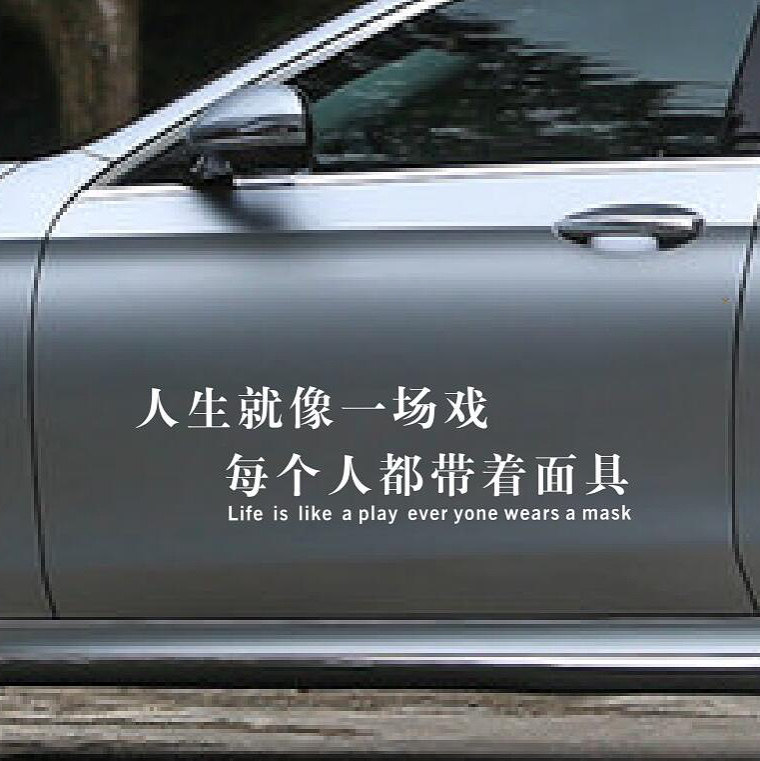 人生就像一场戏车身车贴汽车天窗贴纸后档玻璃创意个性文字装饰贴