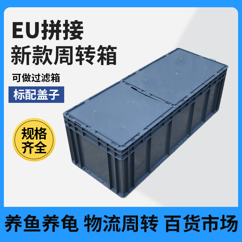EU箱带盖子长方形大号储物箱带平盖拼接盖子养龟胶箱塑料框物流箱