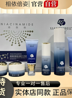 相依倍姿烟酰胺精华液六件套去黄提亮改善暗沉补水保湿正品护肤品