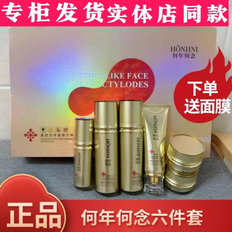 正品何年何念童颜白术六件套护肤套装老款二代 去黄淡化暗色提亮
