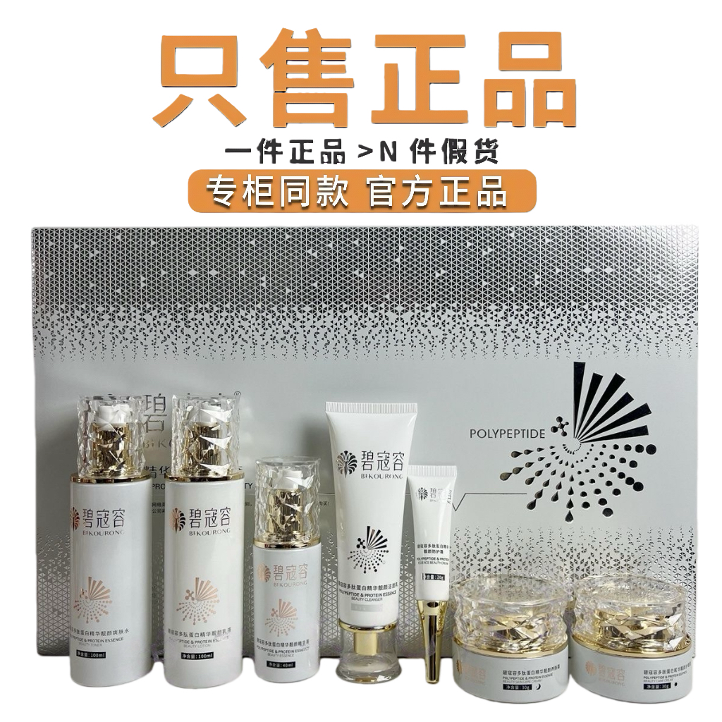 碧寇容七件套护肤品多肽蛋白套装 改善暗沉提亮肤色 专柜正品