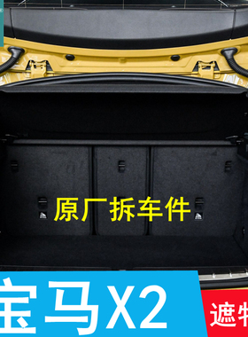 17-23款宝马X2后备箱隔板原厂置物板隔物板搁挡板后台盖板遮物板