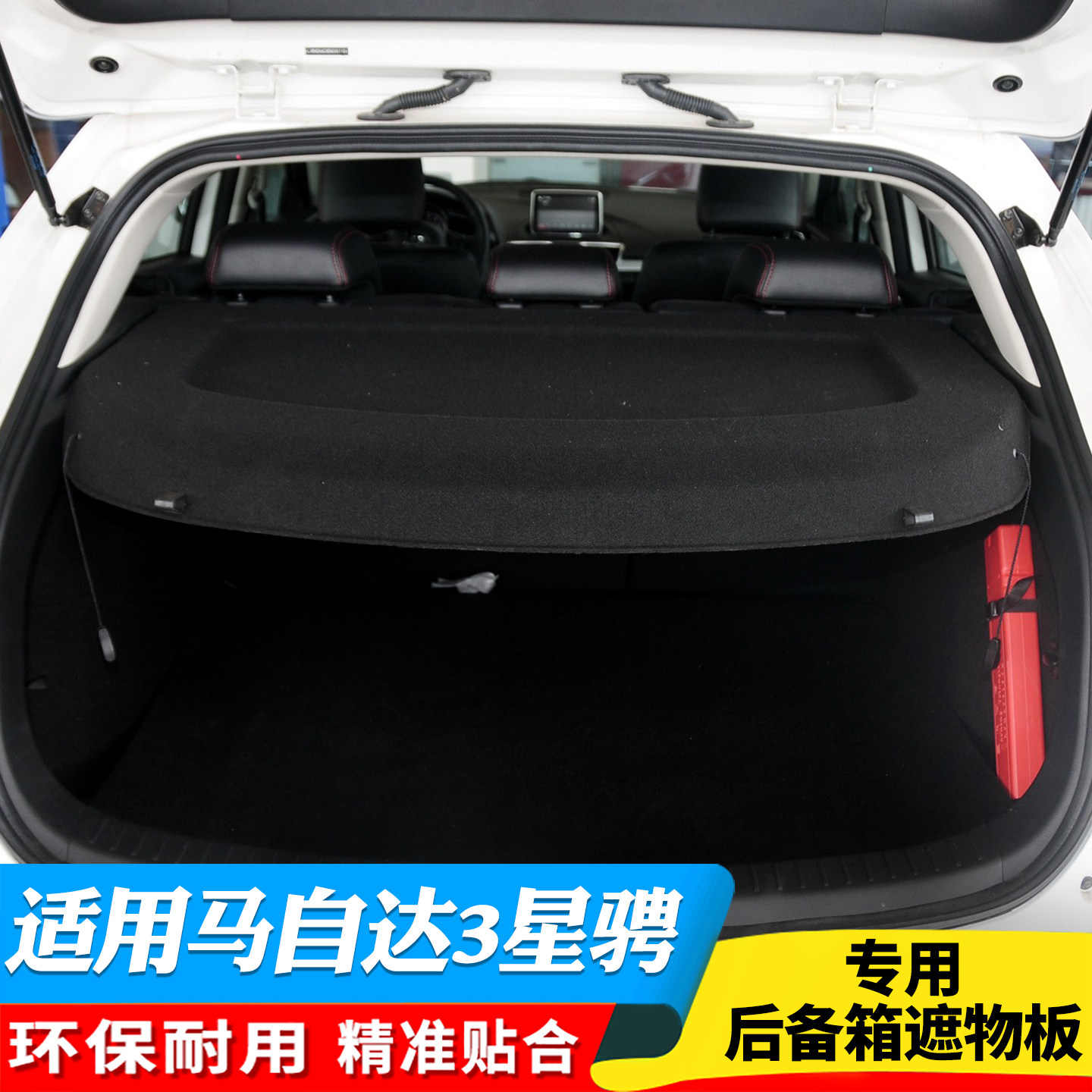 马自达星骋昂克赛拉后备箱隔板
