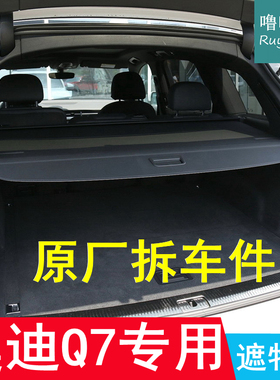 16-25款奥迪Q7后备箱遮物帘原厂置物帘隔物帘Q8挡帘后台搁物盖帘