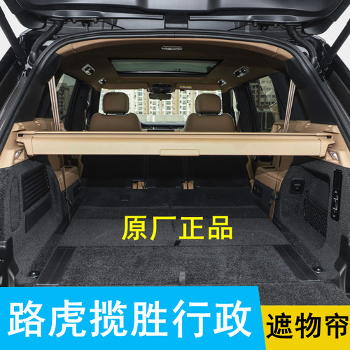 揽胜行政七座后备箱原厂遮物帘