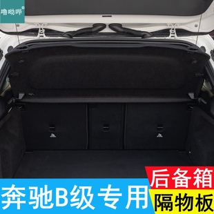 奔驰B级后备箱隔板B200遮物板隔物板置物板后台板盖板挡板 25款