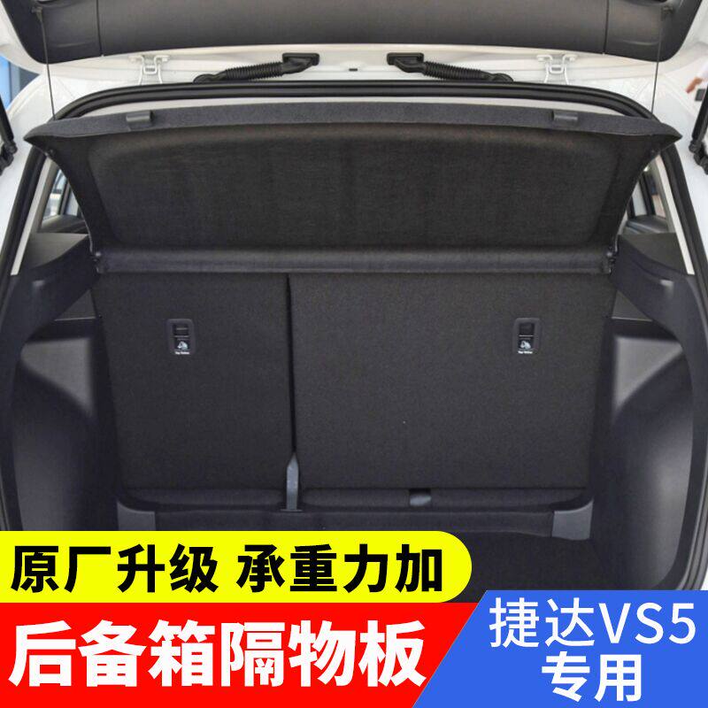 捷达vs5后备箱遮物板挡板隔板