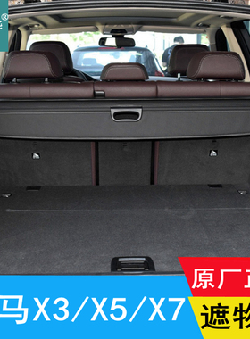 适用于宝马iX3/x5/x7后备箱遮物帘原厂置物板隔物帘挡板后台盖帘
