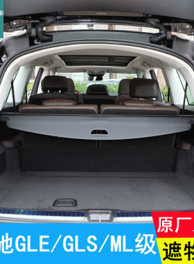 适用06-25款奔驰GLE/GLS后备箱遮物帘原厂ML350专用隔物帘后盖帘