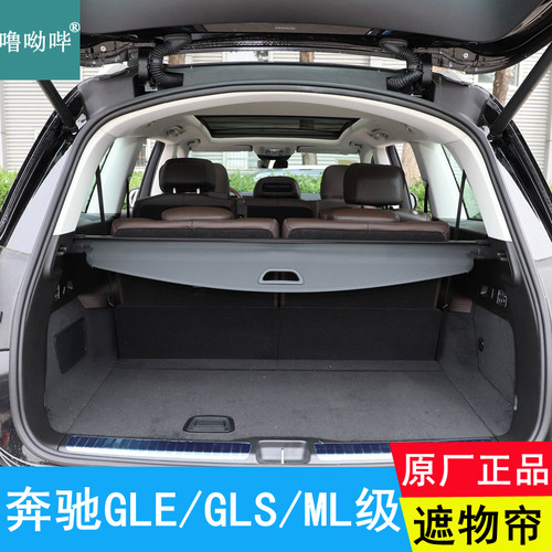 奔驰GLE/GLS/ML级原厂遮物帘