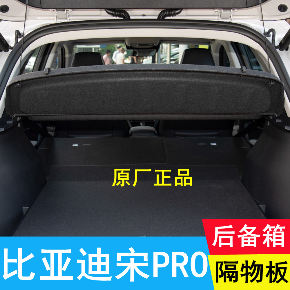 比亚迪宋PRO原厂后备箱隔板