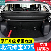 绅宝X25后备箱隔板置物板隔物板遮挡板搁物板后台盖板 20款