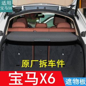 宝马X6原厂隔物板遮物板盖板隔板