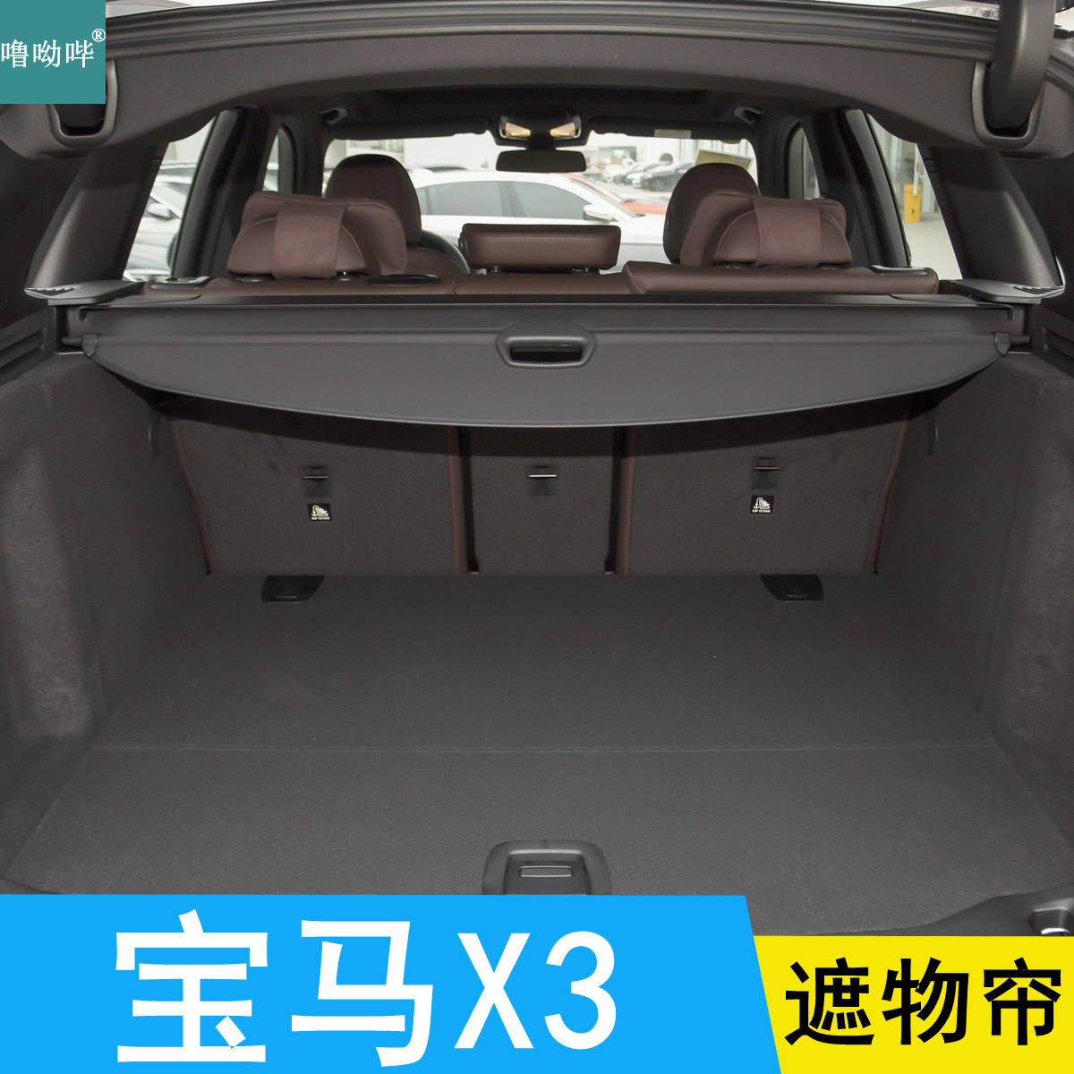 噜呦哔宝马X3后备箱遮物帘