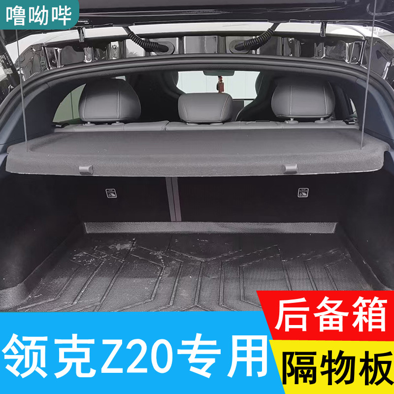 适用领克Z20后备箱隔板专用遮物板隔物板置物板后台挡盖板衣帽架
