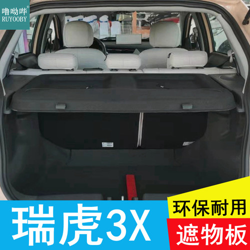 奇瑞瑞虎3X后备箱隔板