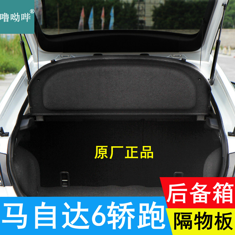 马自达6轿跑后备箱隔物板遮物板