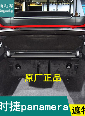 适用10-23款保时捷panamera后备箱隔板帕拉梅拉遮物板隔物板挡板