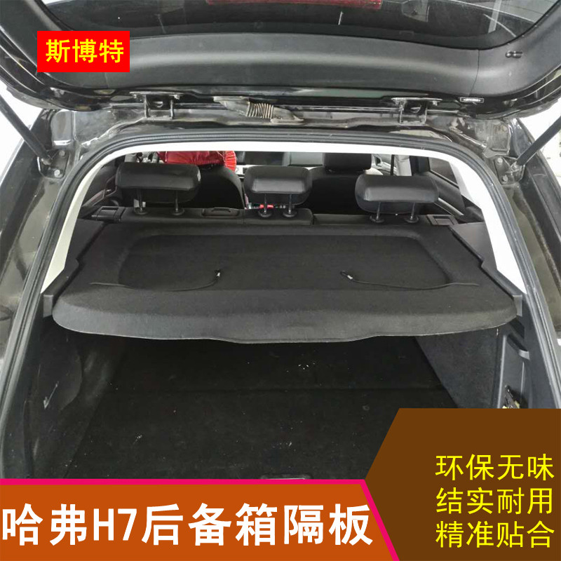 16-21款长城哈弗H7后备箱隔板专用置物板隔物板后台遮物盖搁挡板