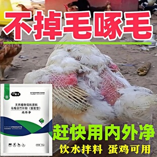 鸡啄毛掉毛药内外净驱虫药鸡鸭鹅体内外专用驱虫药兽用打虫药鸡药