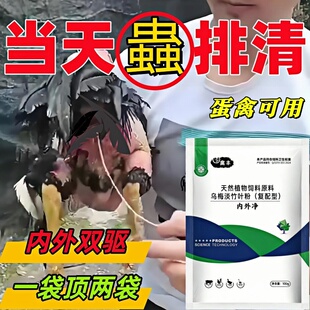 鸡打虫药内外净鸡驱虫药鸡啄毛掉毛消瘦鸭鹅体内外全驱净兽用驱虫