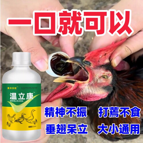 正品温立康鸡药鸡鸭鹅鸽子通用
